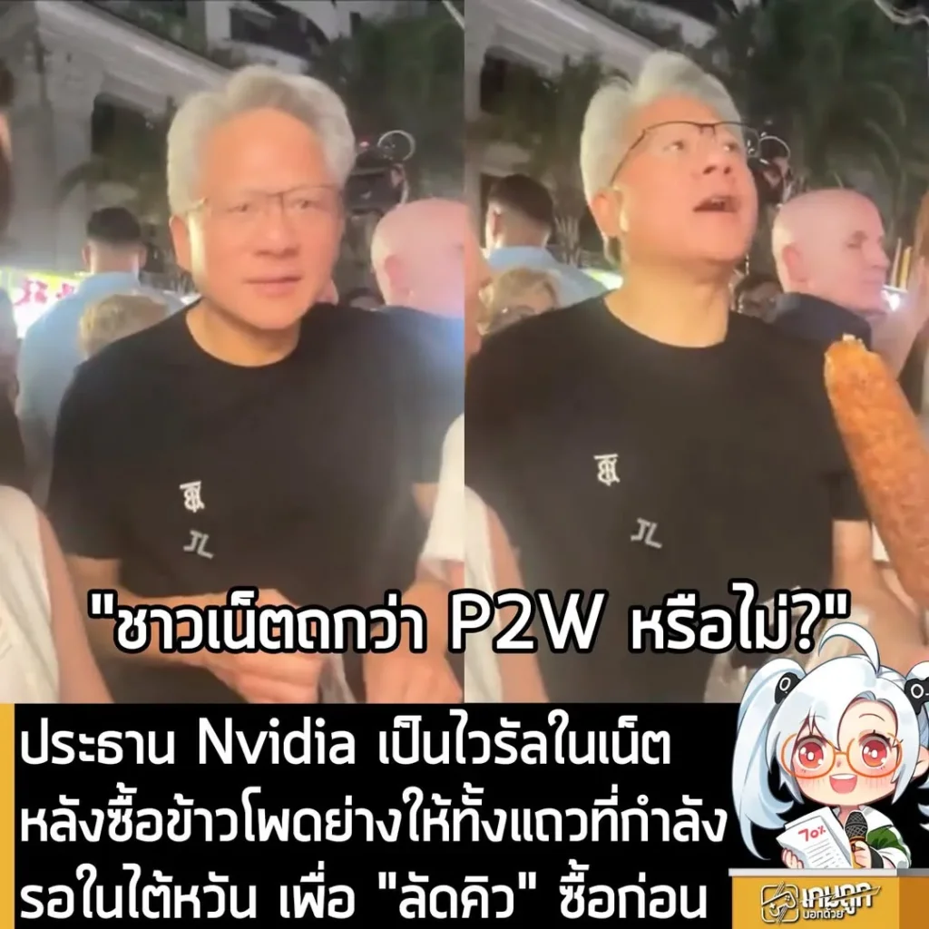ประธาน Nvidia เป็นไวรัลในเน็ต หลังซื้อข้าวโพดย่างให้ทั้งแถวที่กำลังรอในไต้หวัน เพื่อ "ลัดคิว" ซื้อก่อน