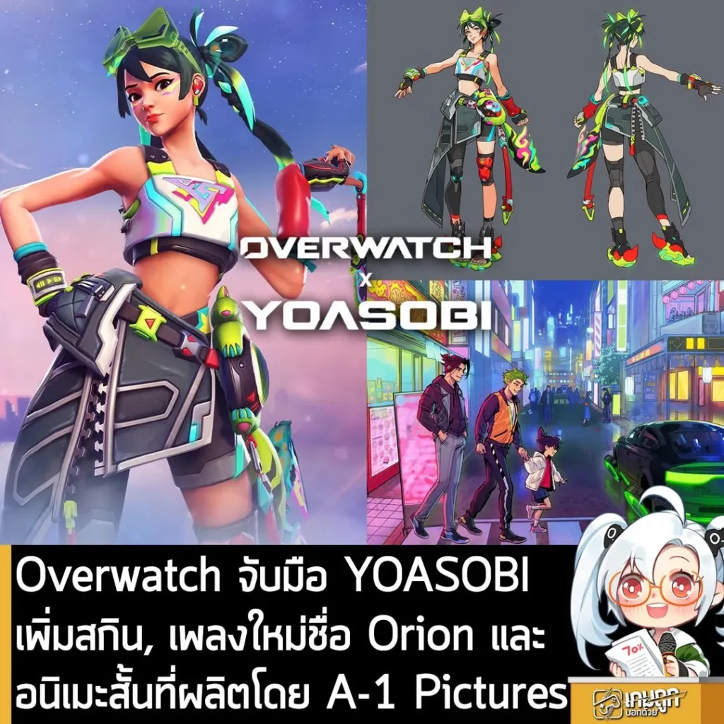Overwatch จับมือ YOASOBI เพิ่มสกิน, เพลงใหม่ชื่อ Orion และอนิเมะสั้นที่ผลิตโดย A-1 Pictures