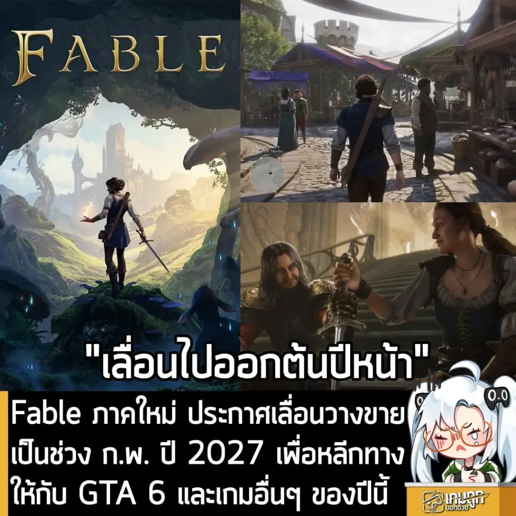 Fable ภาคใหม่ ประกาศเลื่อนวางขายเป็นช่วง ก.พ. ปี 2027 เพื่อหลีกทางให้กับ GTA 6 และเกมอื่นๆ ของปีนี้