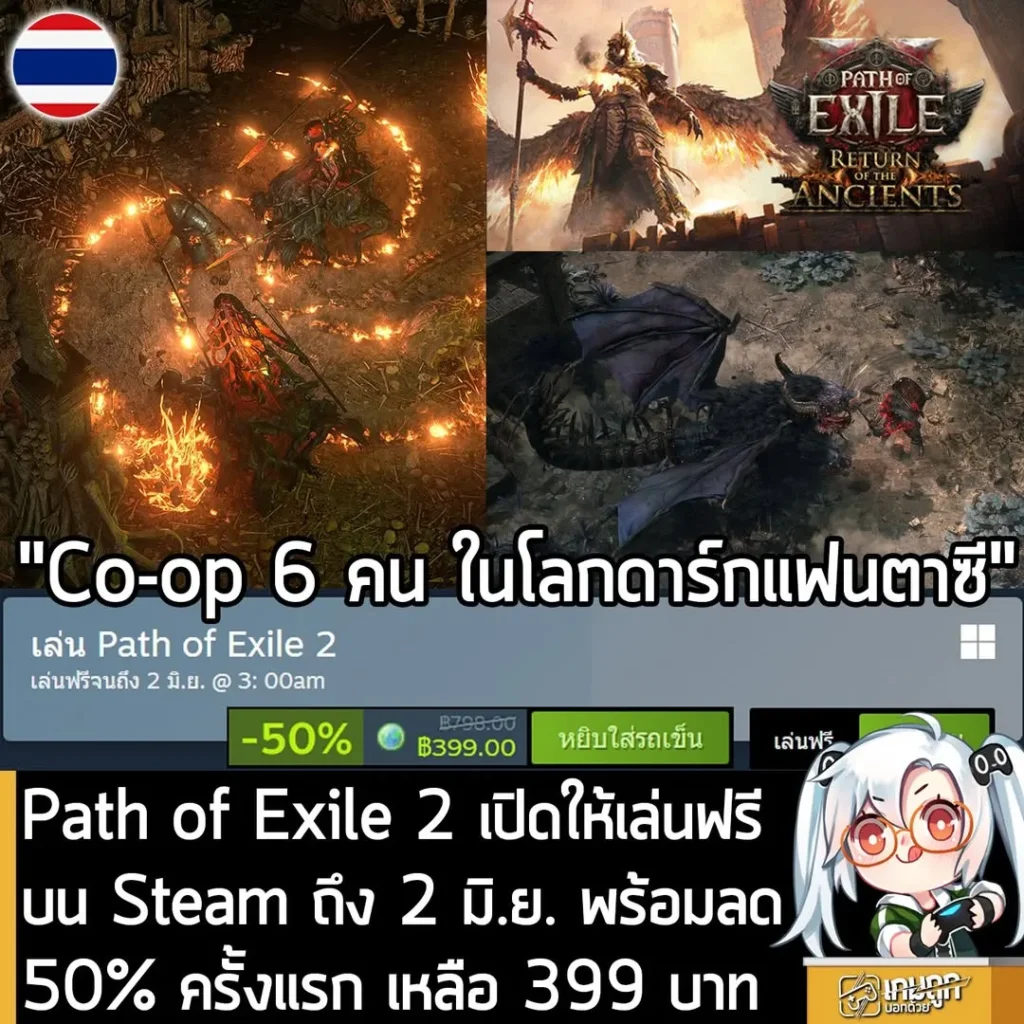 Path of Exile 2 เปิดให้เล่นฟรี บน Steam ถึง 2 มิ.ย. พร้อมลด 50% ครั้งแรก เหลือ 399 บาท