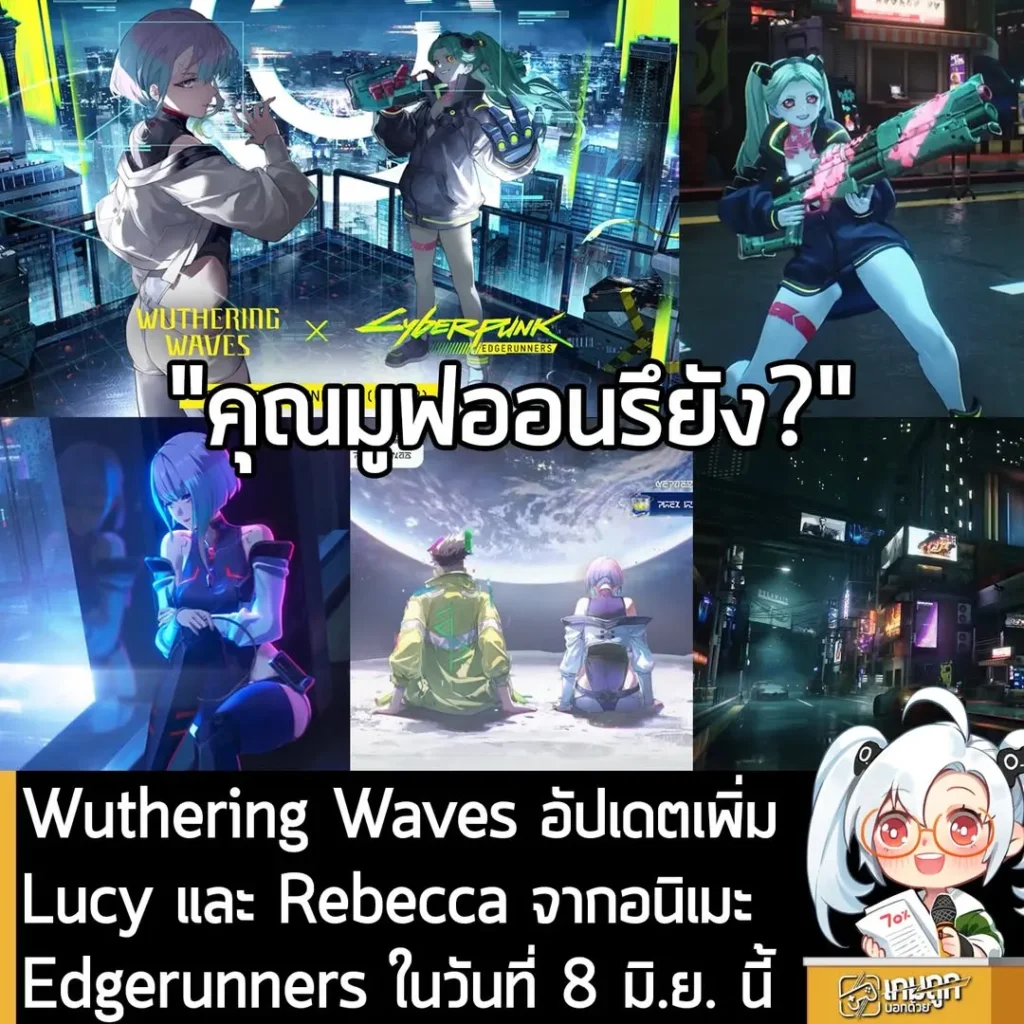 Wuthering Waves อัปเดตเพิ่ม Lucy และ Rebecca จากอนิเมะ Edgerunners ในวันที่ 8 มิ.ย. นี้