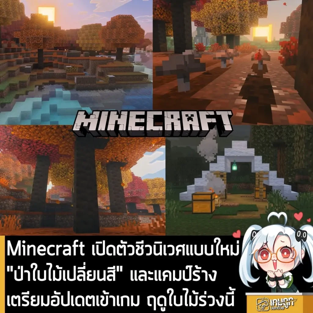 Minecraft เปิดตัวชีวนิเวศแบบใหม่ "ป่าใบไม้เปลี่ยนสี" และแคมป์ร้าง เตรียมอัปเดตเข้าเกม ฤดูใบไม้ร่วงนี้
