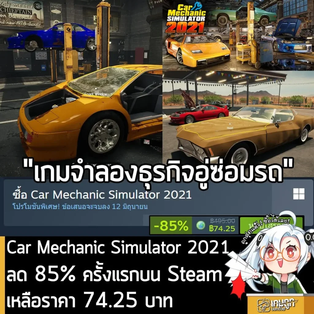 Car Mechanic Simulator 2021 กำลังลดราคา 85% ในเว็บ Steam เหลือราคา 74.25 บาท