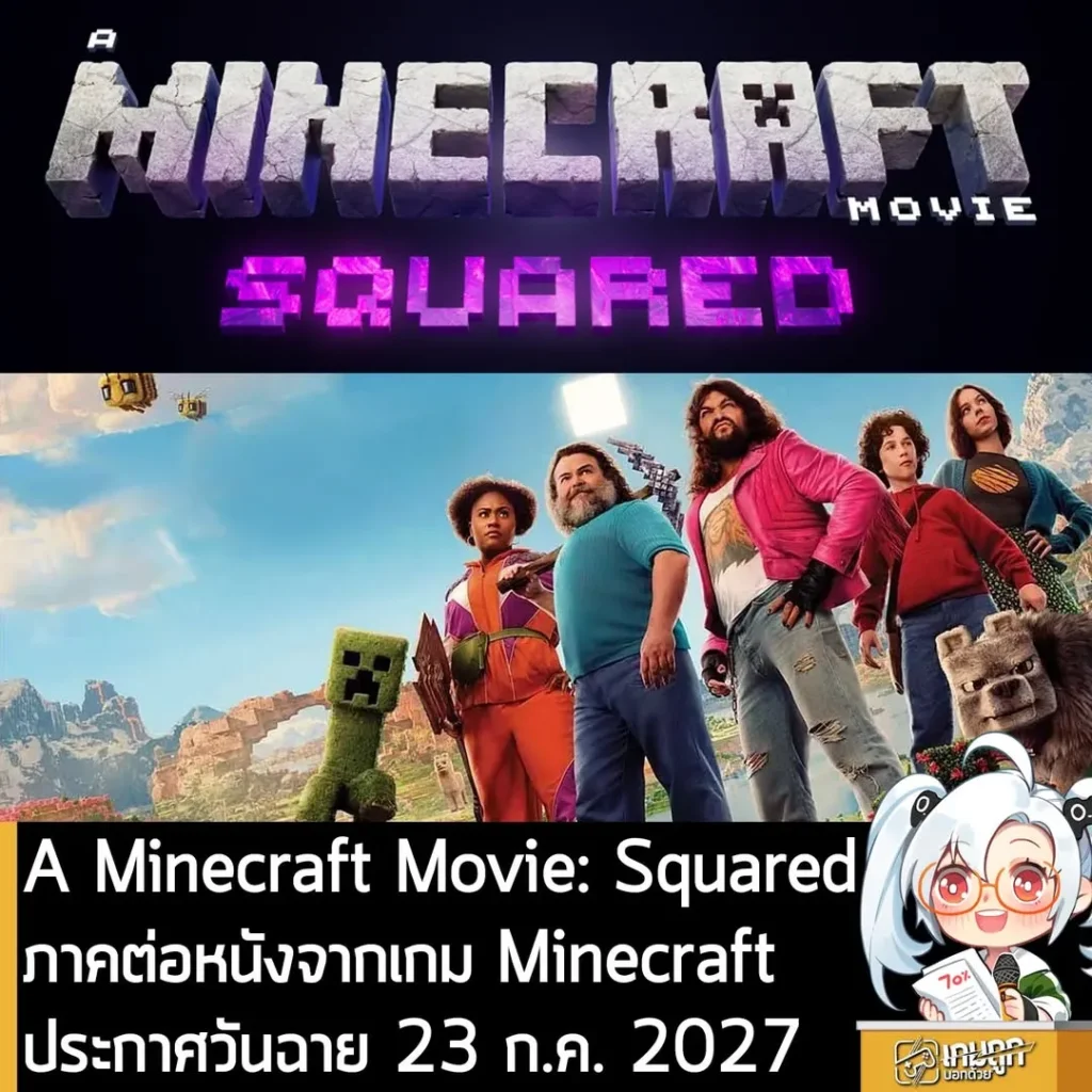 A Minecraft Movie: Squared ภาคต่อหนังจากเกม Minecraft ประกาศวันฉาย 23 ก.ค. 2027