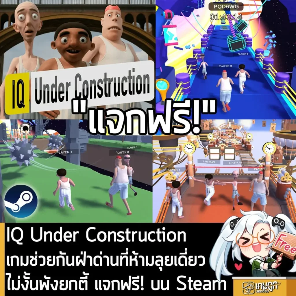 IQ Under Construction เกมช่วยกันฝ่าด่านที่ห้ามลุยเดี่ยว ไม่งั้นพังยกตี้ แจกฟรี! บน Steam