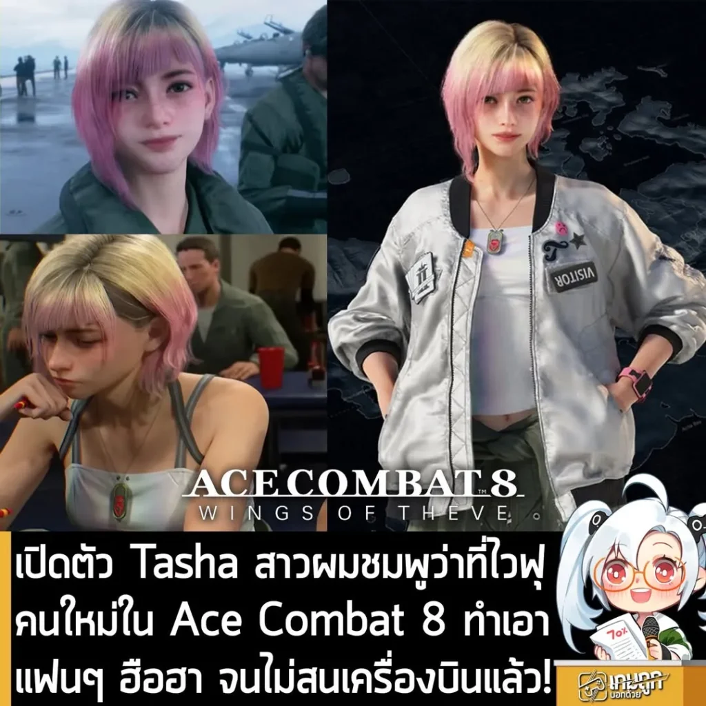 เปิดตัว Tasha สาวผมชมพูว่าที่ไวฟุคนใหม่ใน Ace Combat 8 ทำเอาแฟนๆ ฮือฮา จนไม่สนเครื่องบินแล้ว!