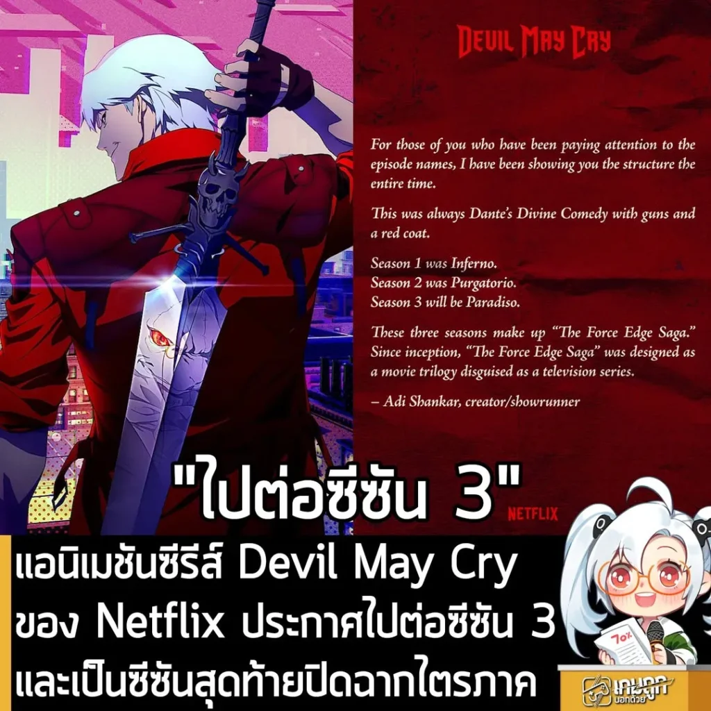 แอนิเมชันซีรีส์ Devil May Cry ของ Netflix ประกาศไปต่อซีซัน 3 และเป็นซีซันสุดท้ายปิดฉากไตรภาค