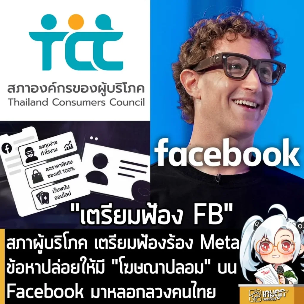 สภาผู้บริโภค เตรียมฟ้องร้อง Meta ข้อหาปล่อยให้มี "โฆษณาปลอม" บน Facebook มาหลอกลวงคนไทย
