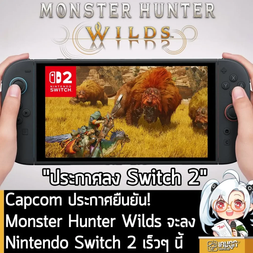 Capcom ประกาศยืนยัน! Monster Hunter Wilds จะลง Nintendo Switch 2 เร็วๆ นี้
