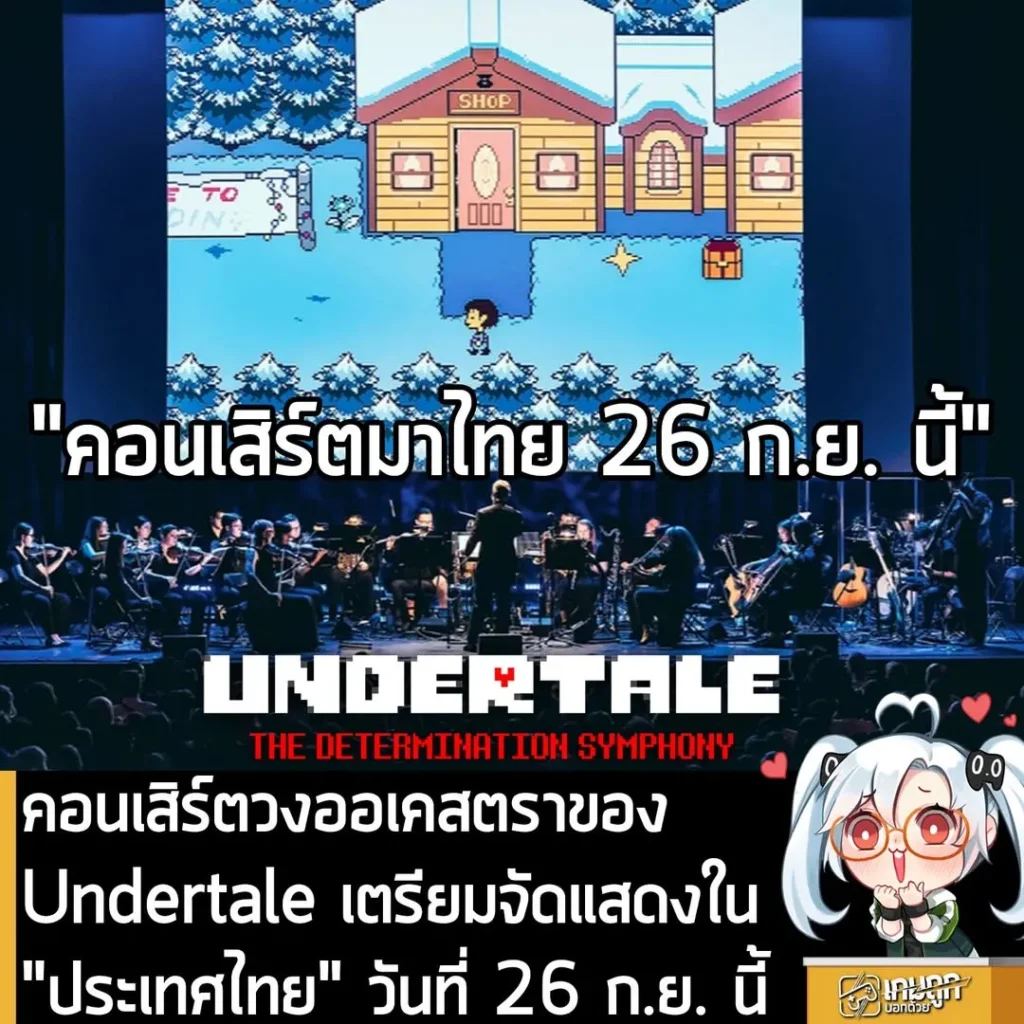 คอนเสิร์ตวงออเคสตราของ Undertale เตรียมจัดแสดงใน "ประเทศไทย" วันที่ 26 ก.ย. นี้