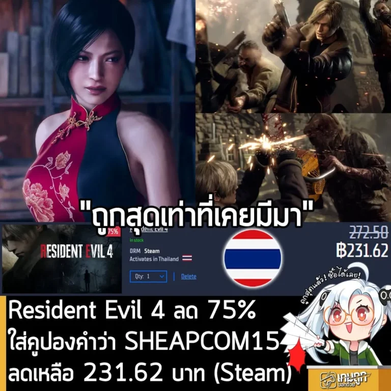 Resident Evil 4 Remake ลดแรง 75% เหลือเพียง 231 บาท ถูกที่สุดเป็นประวัติการณ์