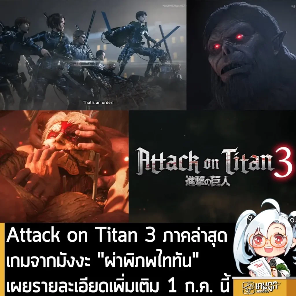 Attack on Titan 3 ภาคล่าสุด เกมจากมังงะ "ผ่าพิภพไททัน"