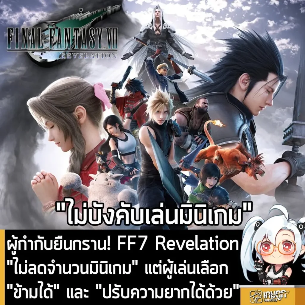 ผู้กำกับยืนกราน! FF7 Revelation "ไม่ลดจำนวนมินิเกม" แต่ผู้เล่นเลือก "ข้ามได้" และ "ปรับความยากได้ด้วย"