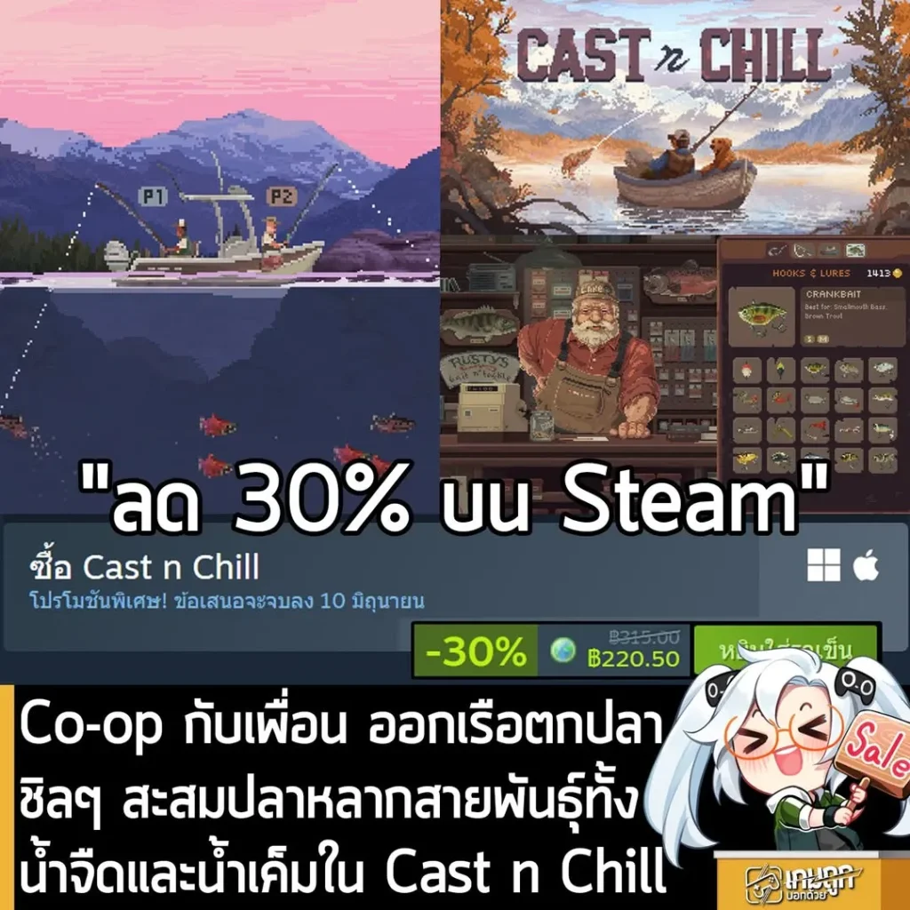 Cast n Chill กำลังลดราคา 30% ในเว็บ Steam เหลือราคา 220.50 บาท