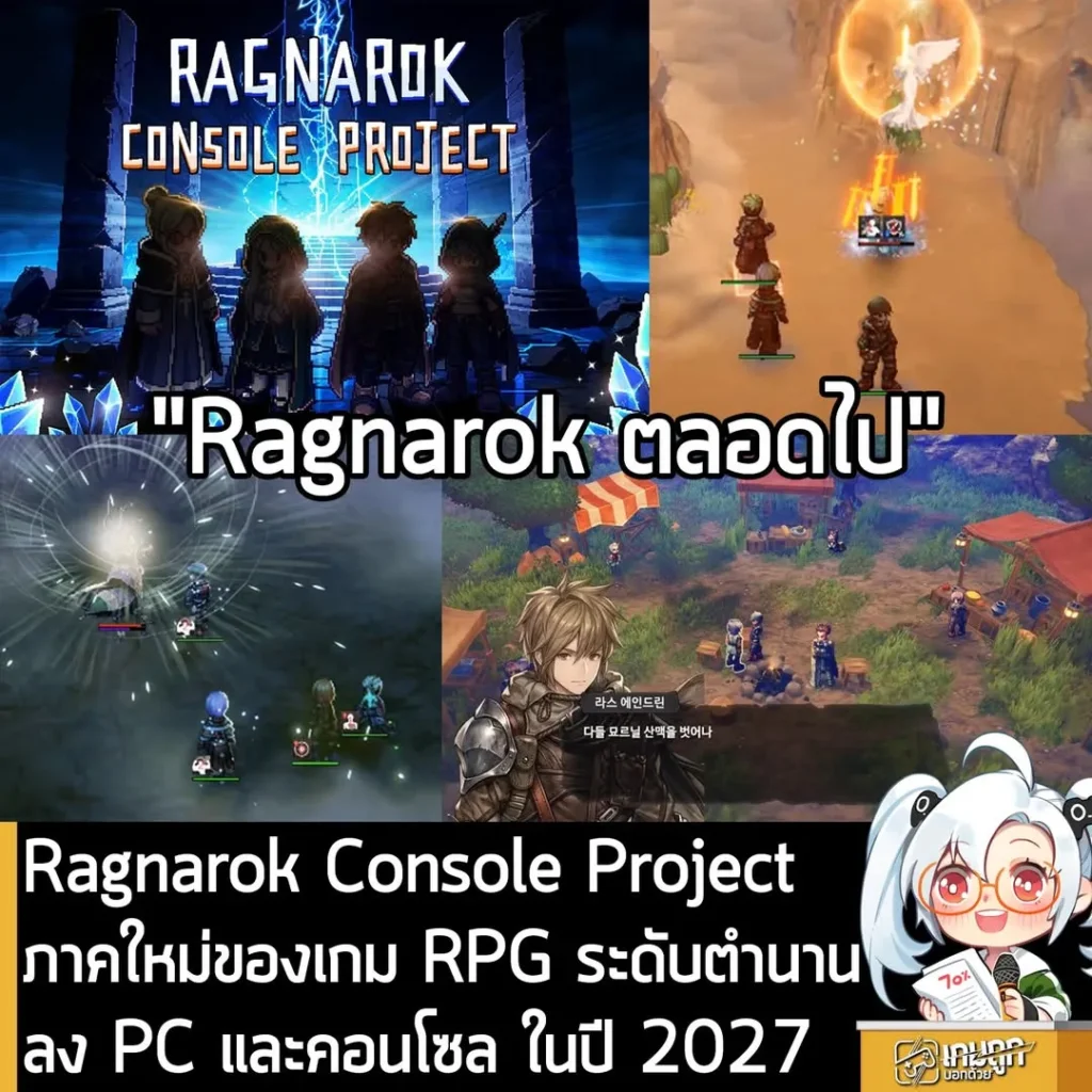 Ragnarok Console Project ภาคใหม่ของเกม RPG ระดับตำนาน ลง PC และคอนโซล ในปี 2027