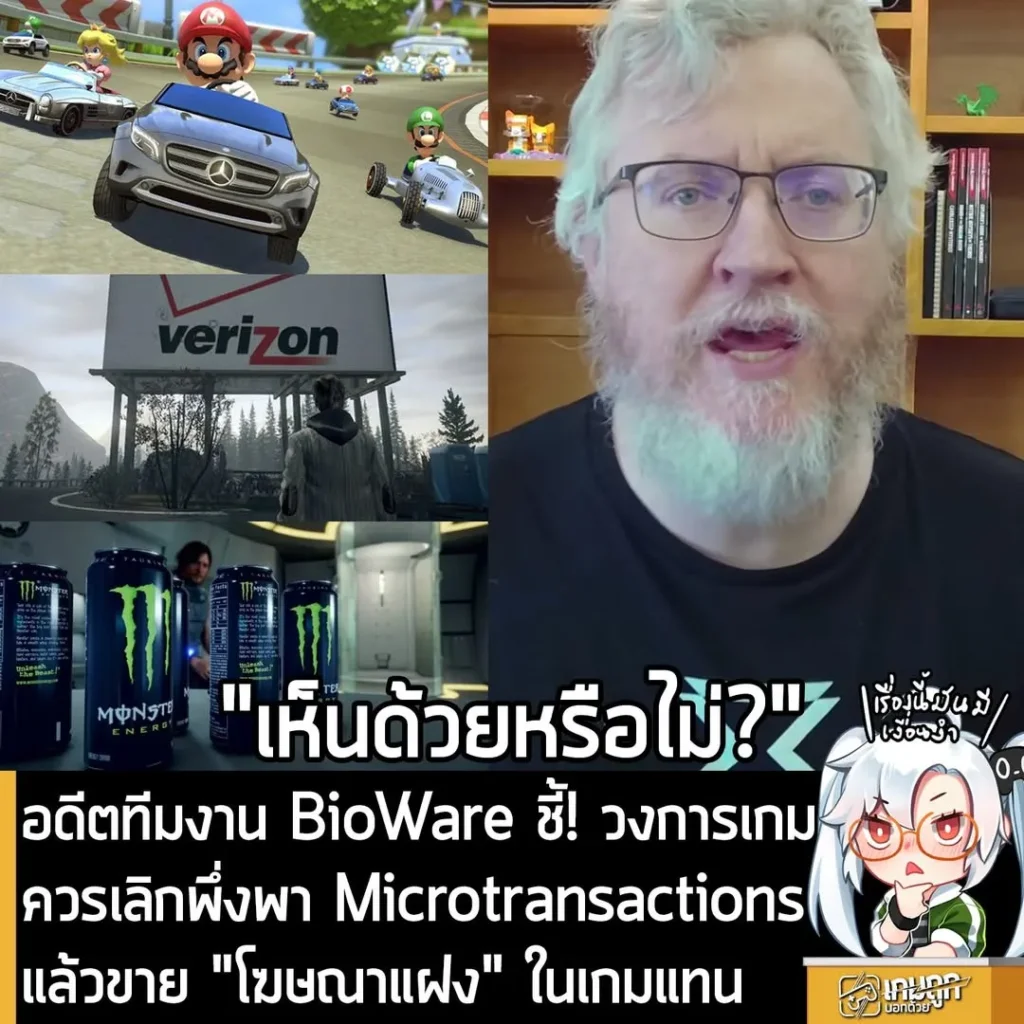 อดีตทีมงาน BioWare ชี้! วงการเกมควรเลิกพึ่งพา Microtransactions แล้วขาย "โฆษณาแฝง" ในเกมแทน