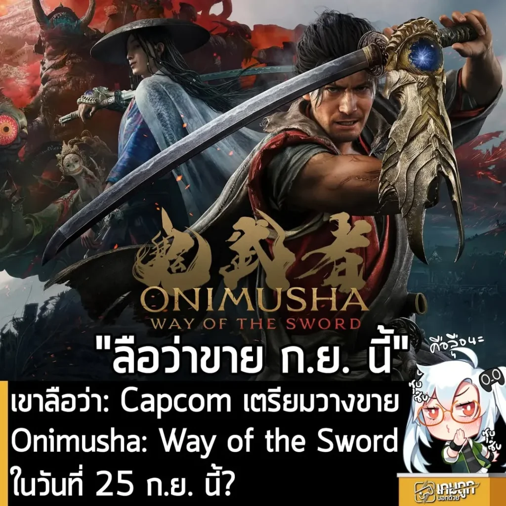เขาลือว่า: Capcom เตรียมวางขาย Onimusha: Way of the Sword ในวันที่ 25 ก.ย. นี้?