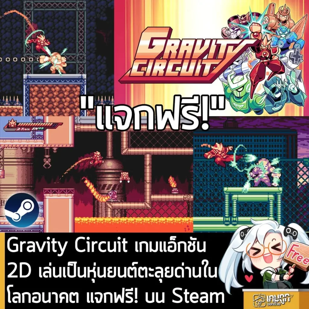 Gravity Circuit เกมแอ็กชัน 2D เล่นเป็นหุ่นยนต์ตะลุยด่านในโลกอนาคต แจกฟรี! บน Steam