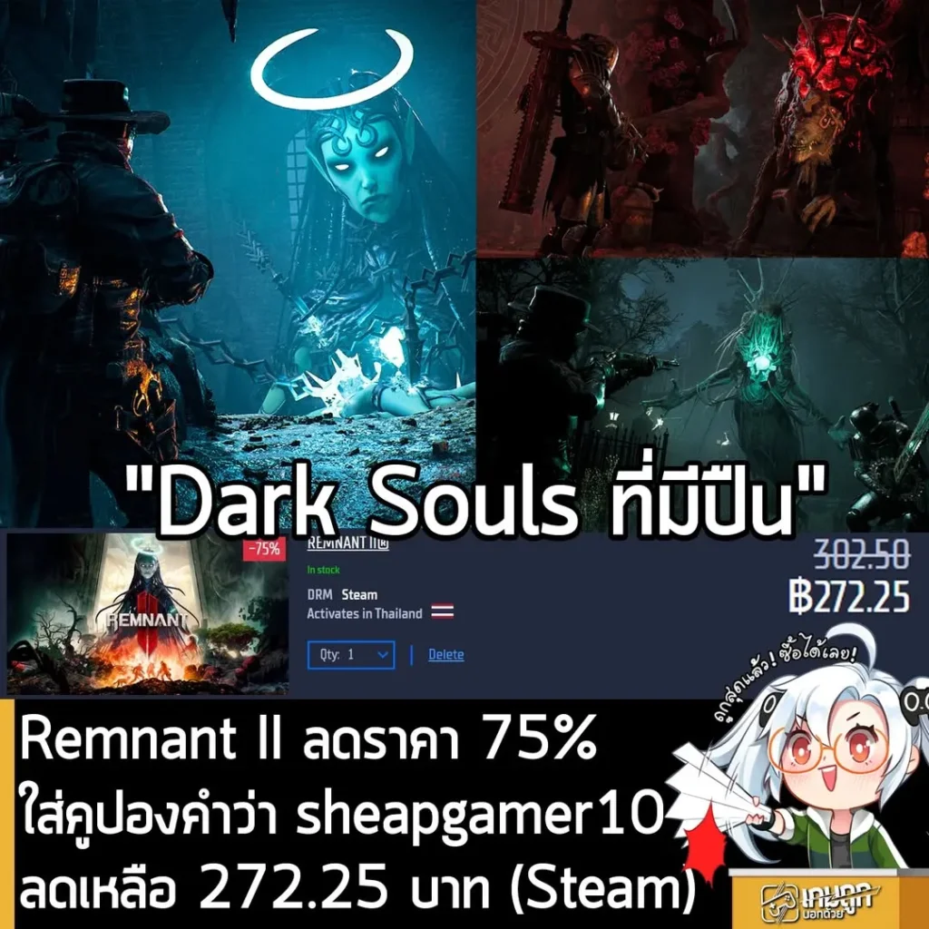 Remnant II ลด 75% พร้อมคูปองลดเพิ่ม 10% เหลือเพียง 272 บาท ที่ Gamersgate