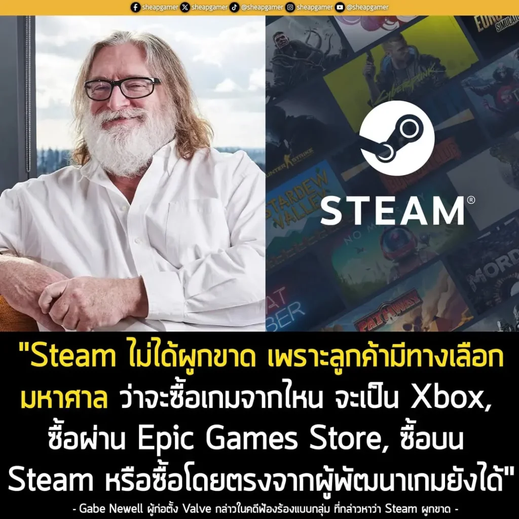 ผู้ก่อตั้ง Valve ลั่น! Steam ไม่ได้ผูกขาด เพราะลูกค้ามีทางเลือกว่าจะซื้อเกมจากที่ไหน หรือซื้อจากคนทำเกมโดยตรงยังได้!