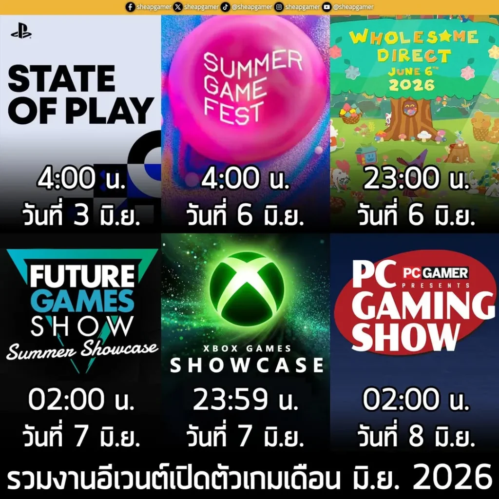 รวมงานอีเวนต์เปิดตัวเกมเดือน มิ.ย. 2026