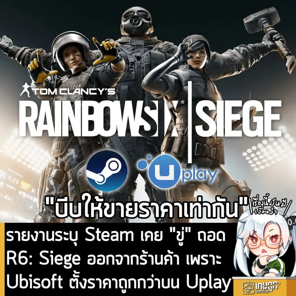 รายงานเผย Steam เคย "ขู่" ถอด R6: Siege ออกจากร้านค้า เพราะ Ubisoft ตั้งราคาถูกกว่าบน Uplay