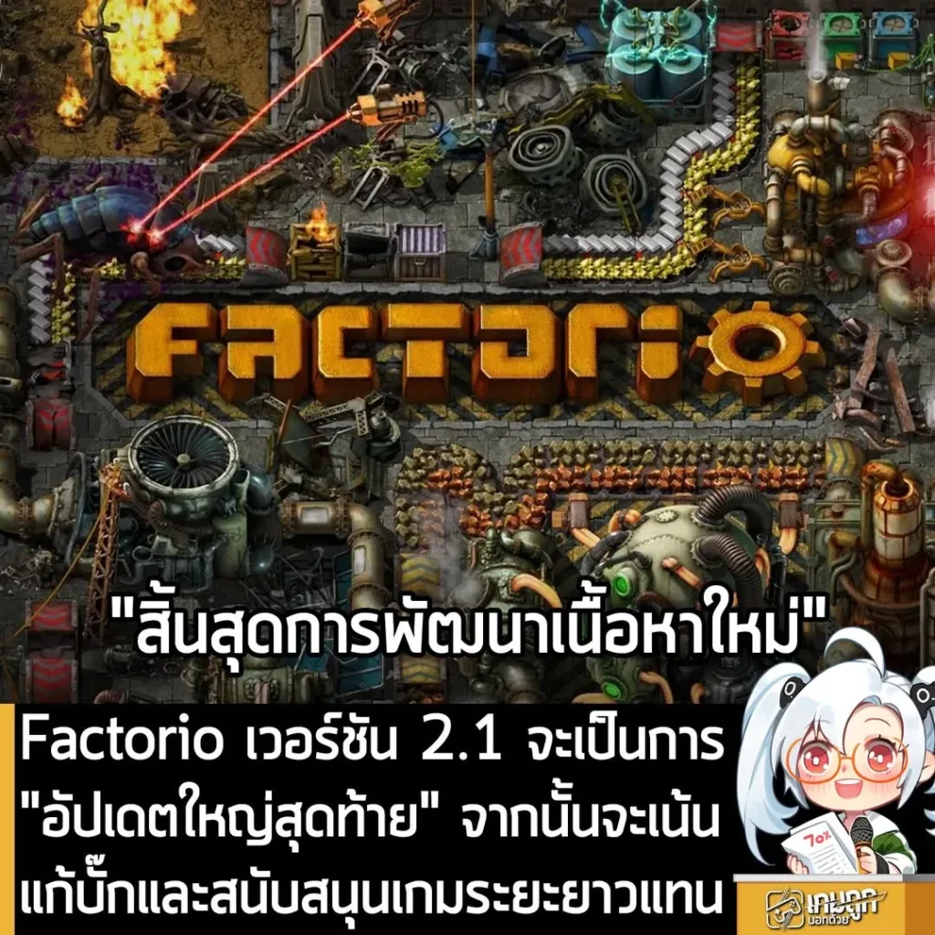 Factorio เวอร์ชัน 2.1 จะเป็นการ "อัปเดตใหญ่สุดท้าย" จากนั้นจะเน้นแก้บั๊กและสนับสนุนเกมระยะยาวแทน