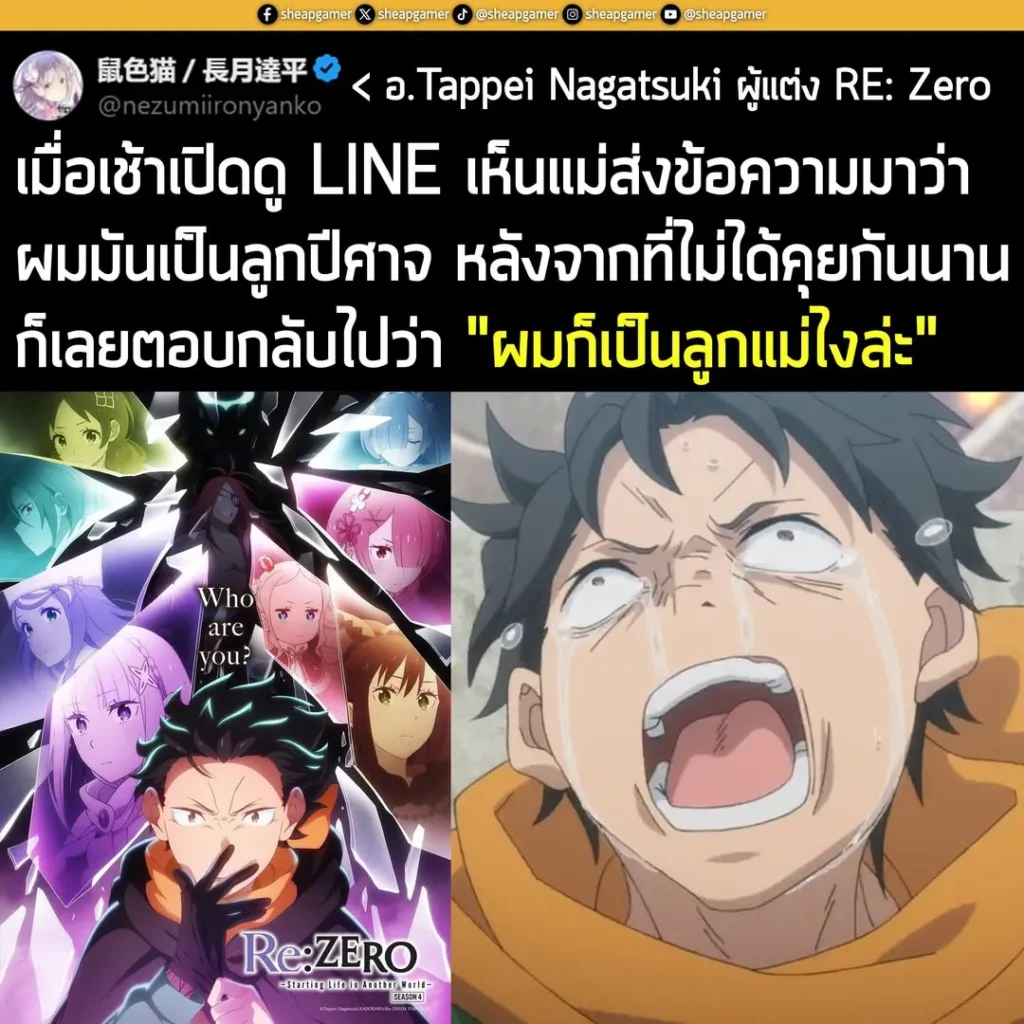 "เมื่อเช้าเปิดดู LINE เห็นแม่ส่งข้อความมาว่า ผมมันเป็นลูกปีศาจ หลังจากที่ไม่ได้คุยกันนาน ก็เลยตอบกลับไปว่า 'ผมก็เป็นลูกแม่ไงล่ะ'"