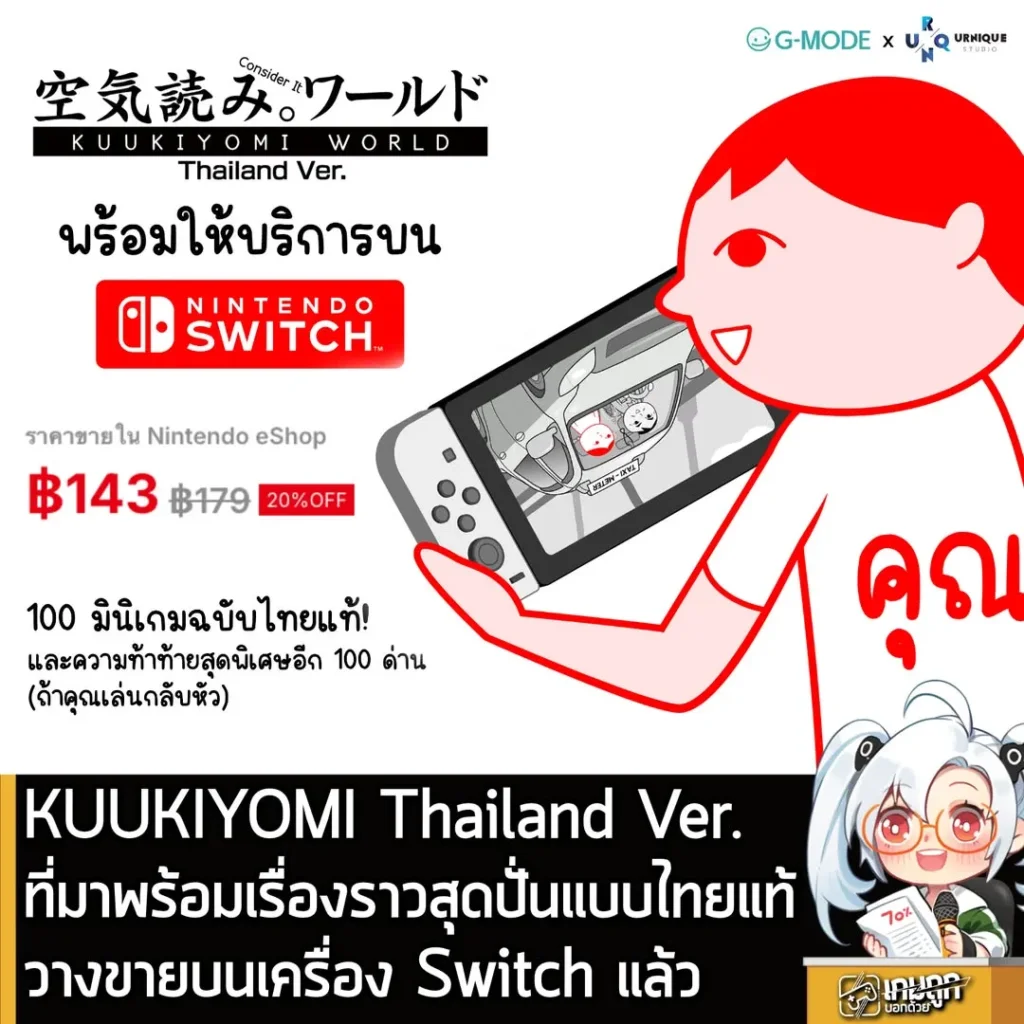 KUUKIYOMI Thailand Ver. ที่มาพร้อมเรื่องราวสุดปั่นแบบไทยแท้วางขายบนเครื่อง Switch แล้ว