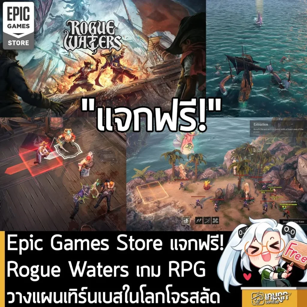 Epic Games Store แจกฟรี! Rogue Waters เกม RPG วางแผนเทิร์นเบสกึ่ง Rogue-lite ในโลกโจรสลัด