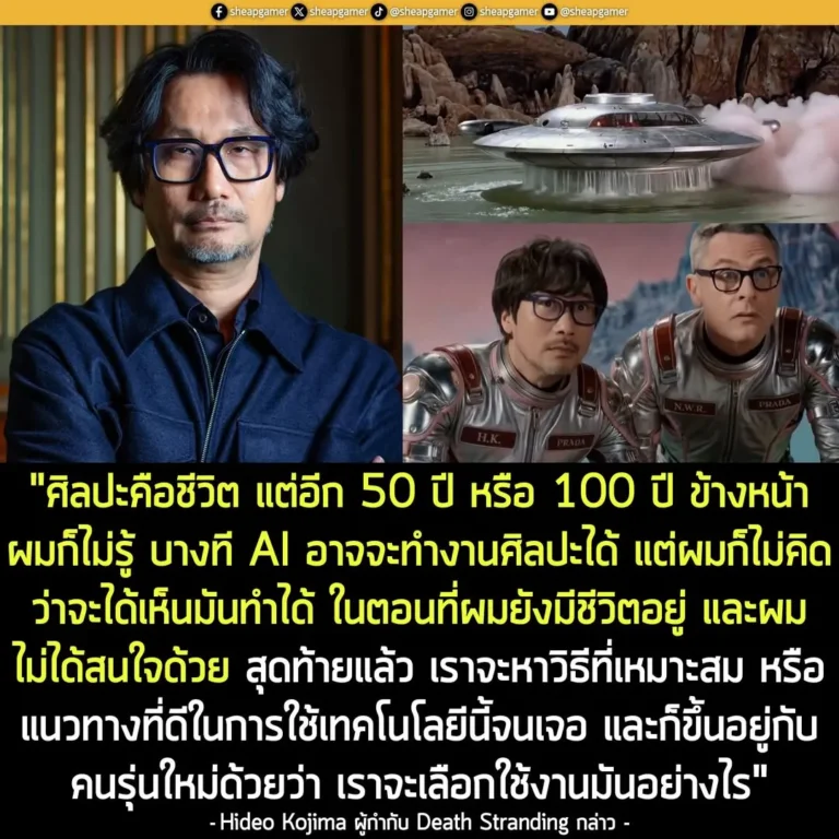 ผู้สร้าง Death Stranding เผย! ไม่สนใจกระแส AI ต่อให้ AI จะสร้างงานศิลปะได้ แต่คงไม่ได้เห็นในชาตินี้!