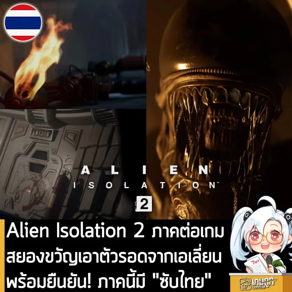 เปิดตัว Alien Isolation 2 ภาคต่อเกมสยองขวัญเอาตัวรอดจากเอเลี่ยน พร้อมยืนยัน! ภาคนี้มี "ซับไทย"