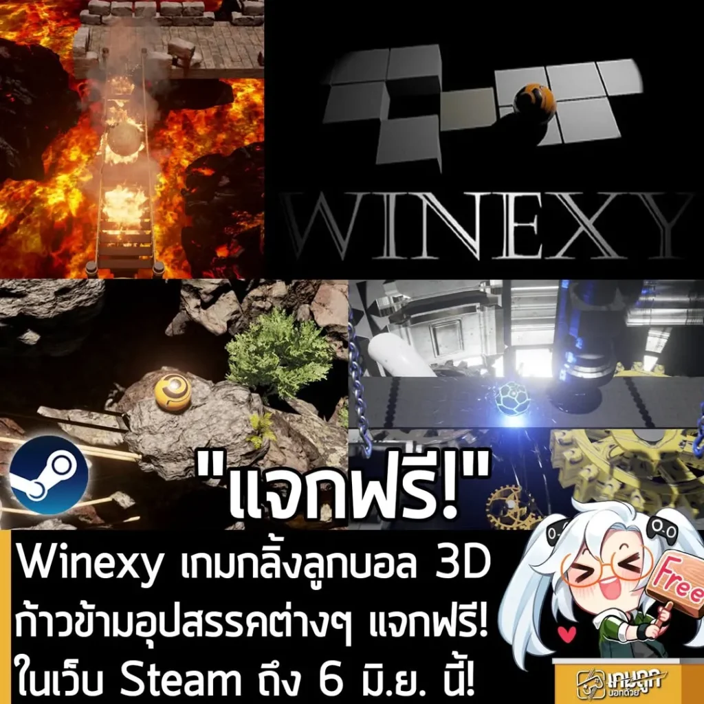 Winexy เกมกลิ้งลูกบอล 3D ก้าวข้ามอุปสรรคต่างๆ แจกฟรี! ในเว็บ Steam ถึง 6 มิ.ย. นี้!