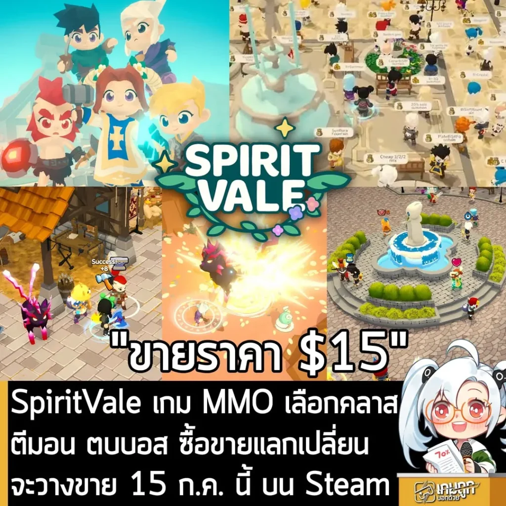 SpiritVale เกม MMO เลือกคลาส ตีมอน ตบบอส ซื้อขายแลกเปลี่ยน จะวางขาย 15 ก.ค. นี้ บน Steam