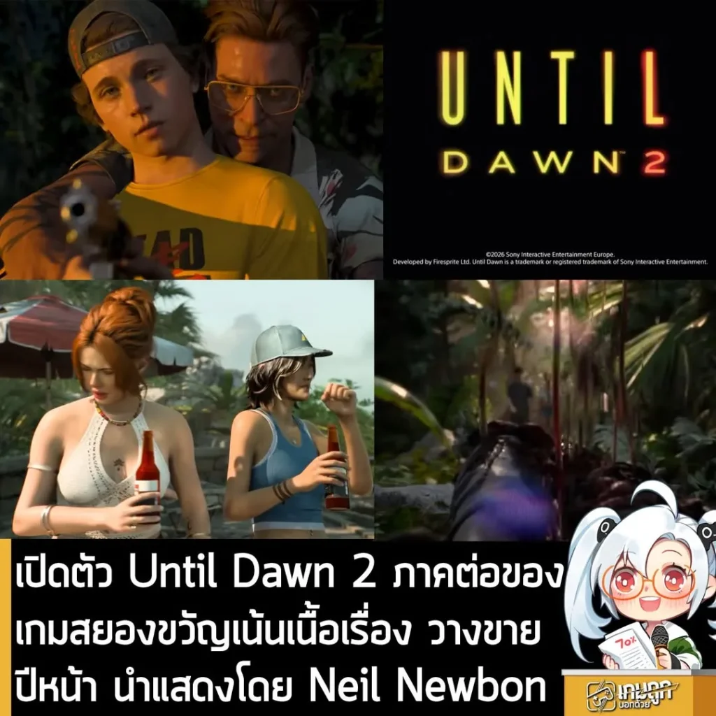 เปิดตัว Until Dawn 2 ภาคต่อของเกมสยองขวัญเน้นเนื้อเรื่อง วางขายปีหน้า นำแสดงโดย Neil Newbon