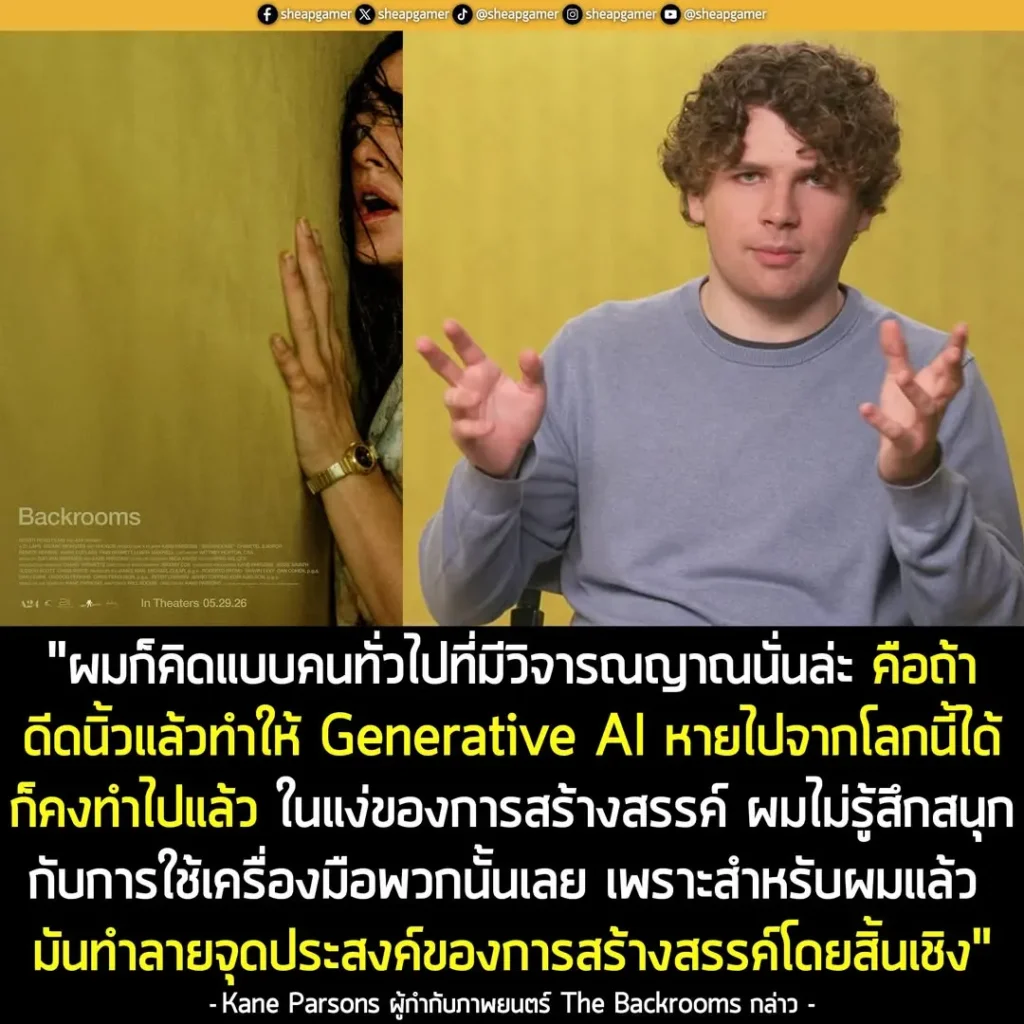 ผู้กำกับหนัง The Backrooms ลั่น! ถ้าดีดนิ้วให้ AI หายไปจากวงการได้ ก็คงทำไปแล้ว!