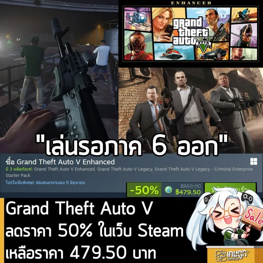 Grand Theft Auto V Enhanced กำลังลดราคา 50% ในเว็บ Steam เหลือราคา 479.50 บาท