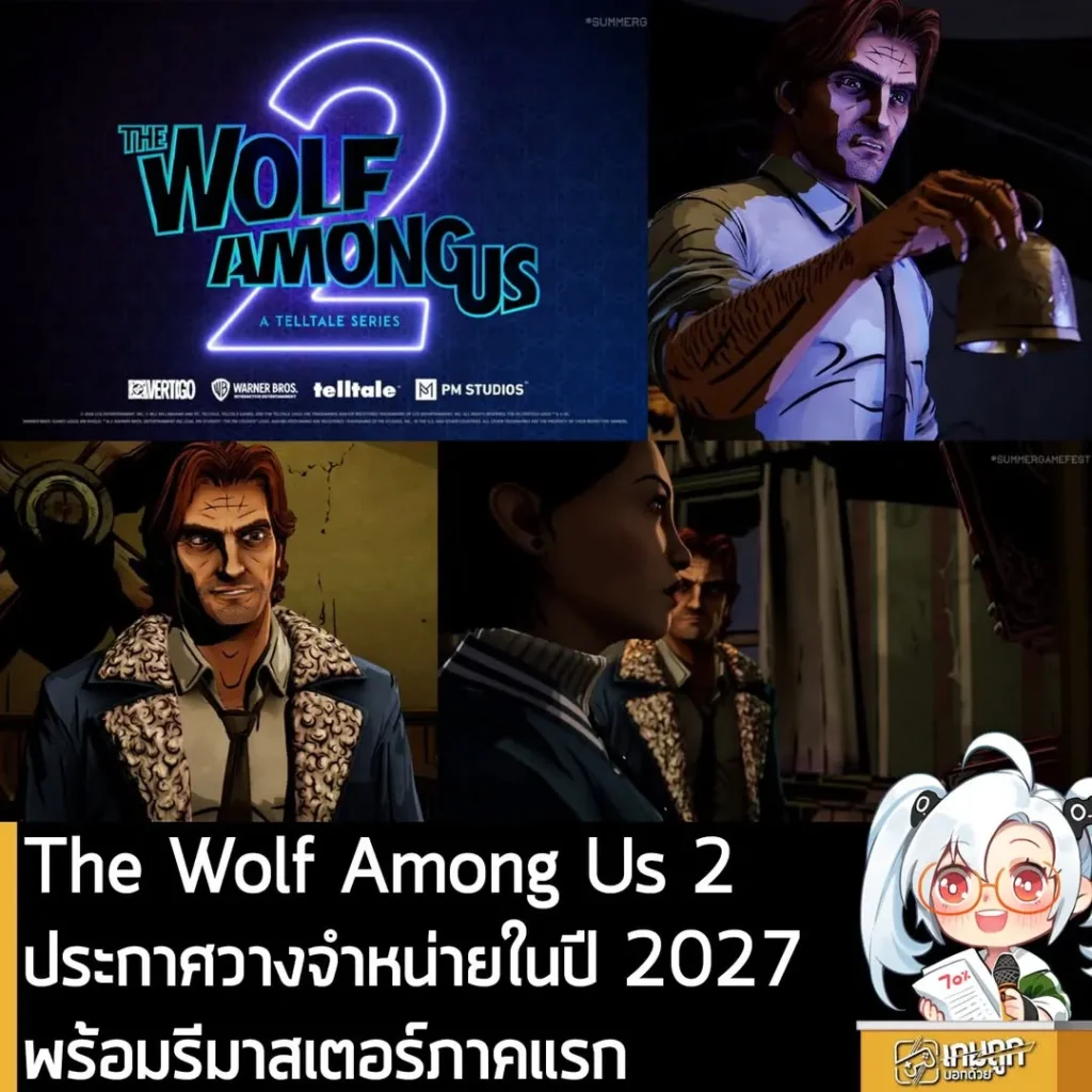The Wolf Among Us 2 ประกาศวางจำหน่ายในปี 2027 พร้อมรีมาสเตอร์ภาคแรก