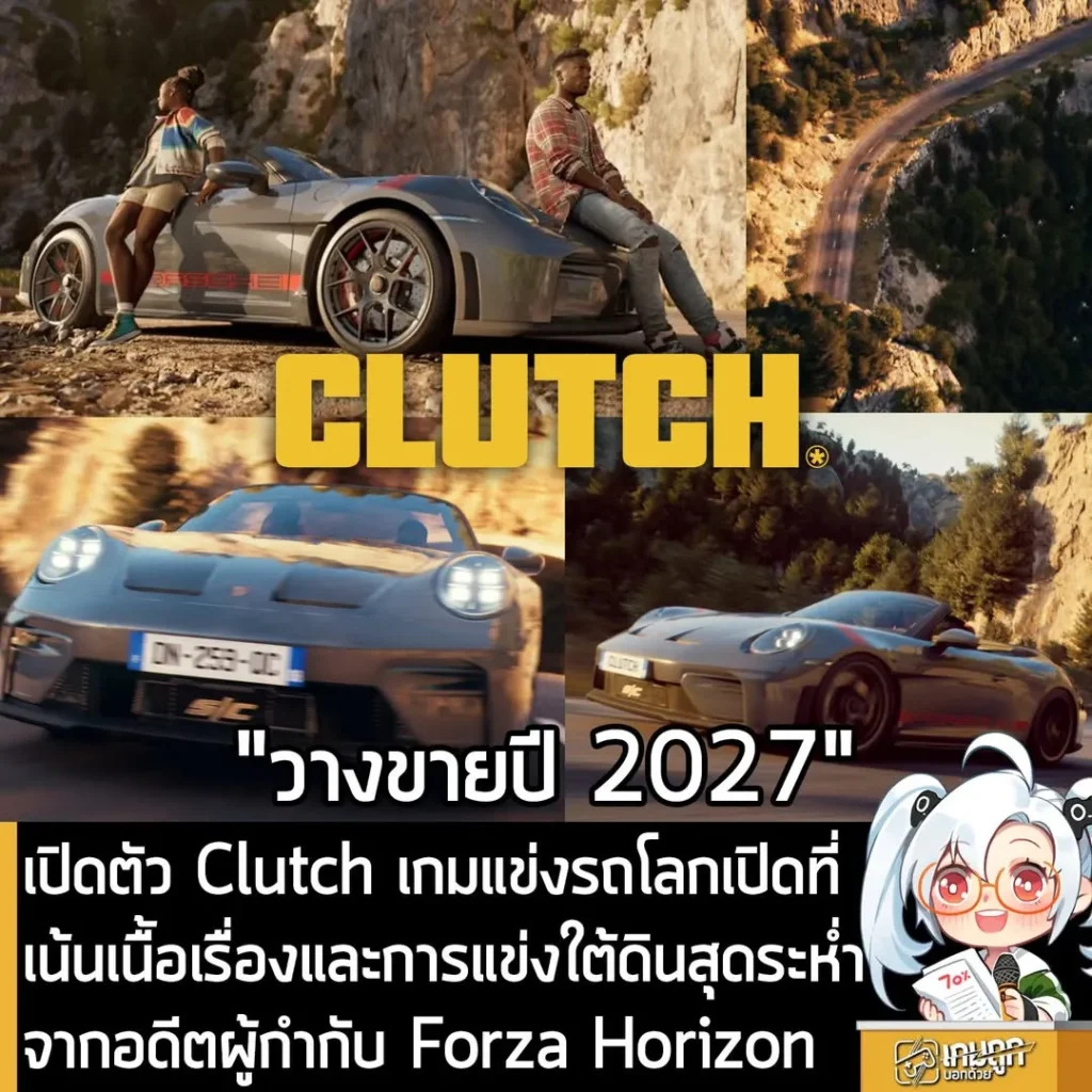 เปิดตัว Clutch เกมแข่งรถโลกเปิดที่เน้นเนื้อเรื่องและการแข่งใต้ดินสุดระห่ำจากอดีตผู้กำกับ Forza Horizon
