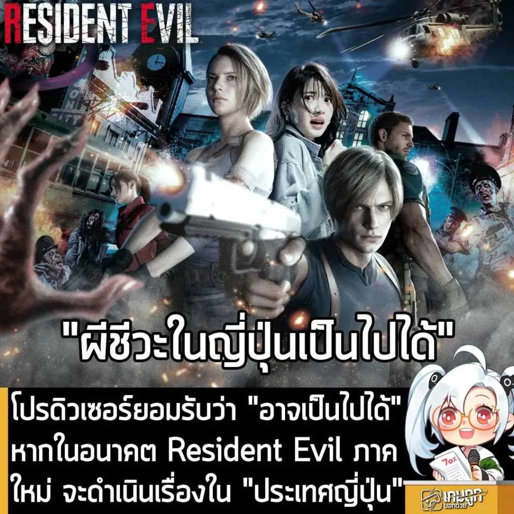 โปรดิวเซอร์ยอมรับว่า "อาจเป็นไปได้" หากในอนาคต Resident Evil ภาคใหม่ จะดำเนินเรื่องใน "ประเทศญี่ปุ่น"