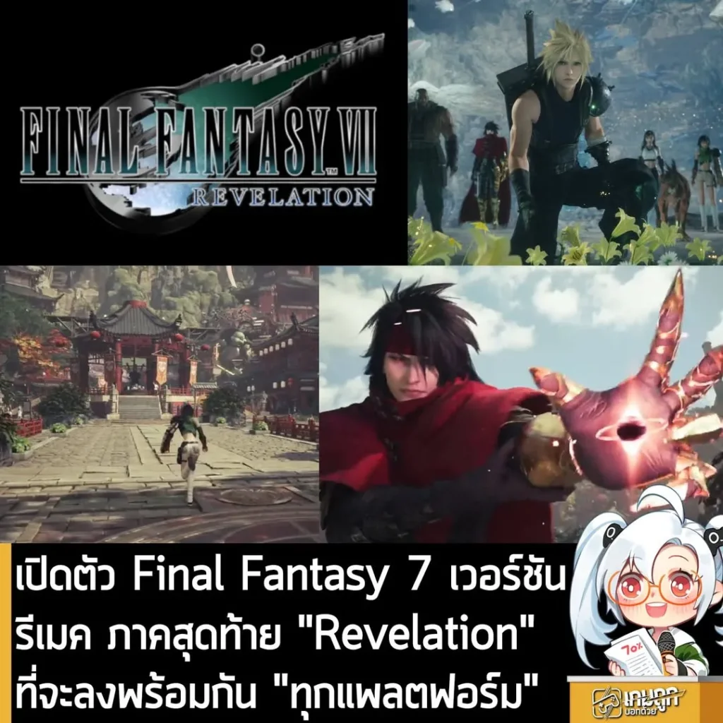 เปิดตัว Final Fantasy 7 เวอร์ชันรีเมค ภาคสุดท้าย "Revelation"ที่จะลงพร้อมกัน "ทุกแพลตฟอร์ม"