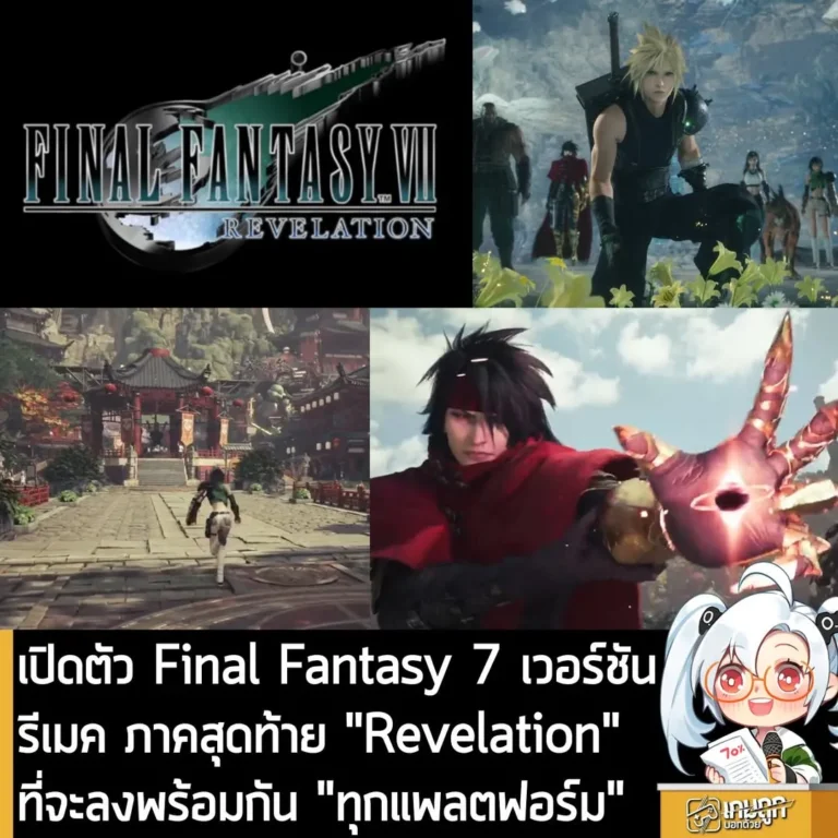 เปิดตัว Final Fantasy 7 เวอร์ชันรีเมค ภาคสุดท้าย "Revelation"ที่จะลงพร้อมกัน "ทุกแพลตฟอร์ม"