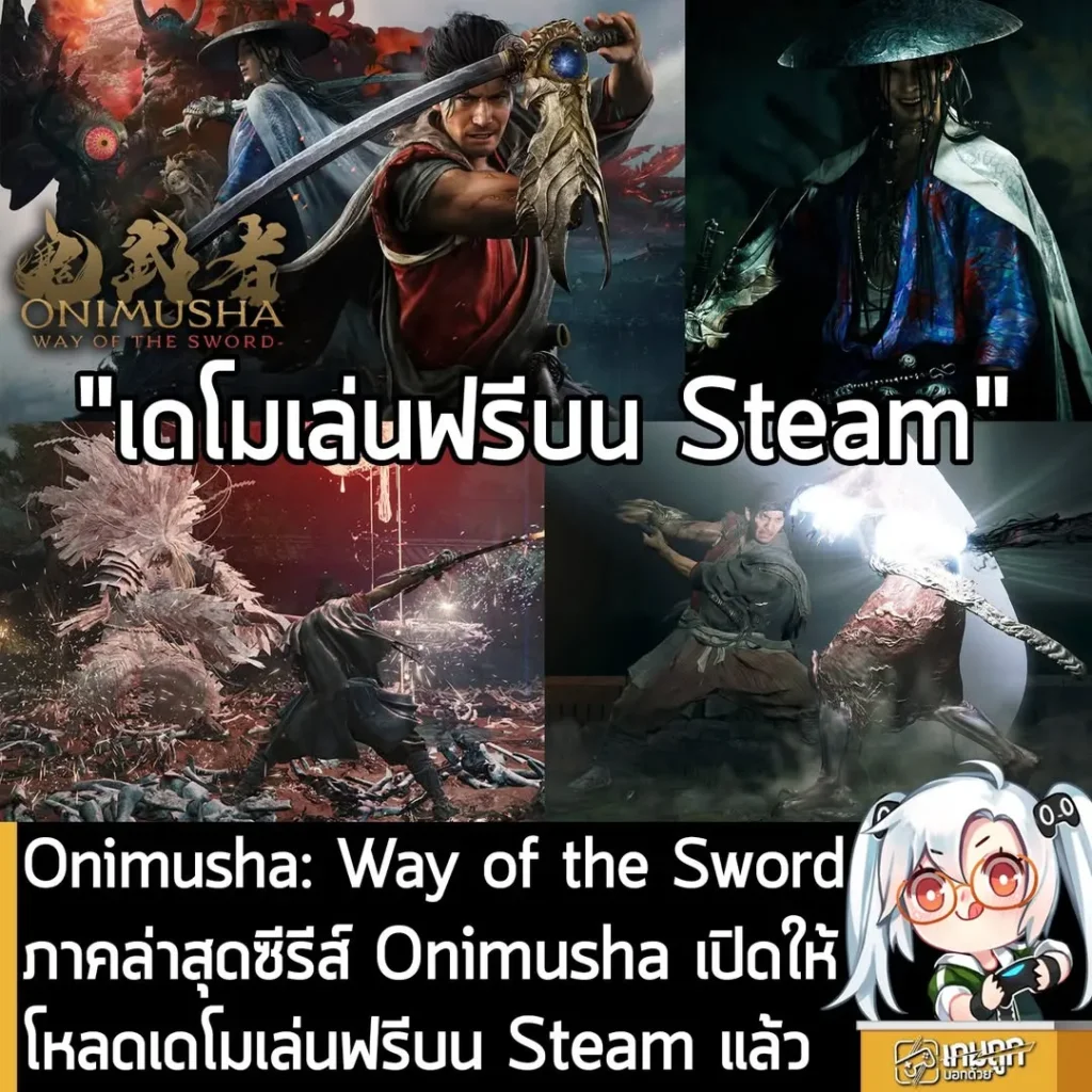 Onimusha: Way of the Sword ภาคล่าสุดซีรีส์ Onimusha เปิดให้โหลดเดโมเล่นฟรีบน Steam แล้ว