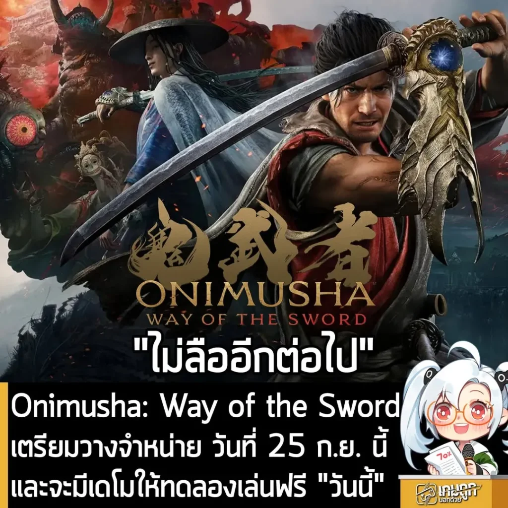 Onimusha: Way of the Sword เตรียมวางจำหน่าย วันที่ 25 ก.ย. นี้ และจะมีเดโมให้ทดลองเล่นฟรี "วันนี้"