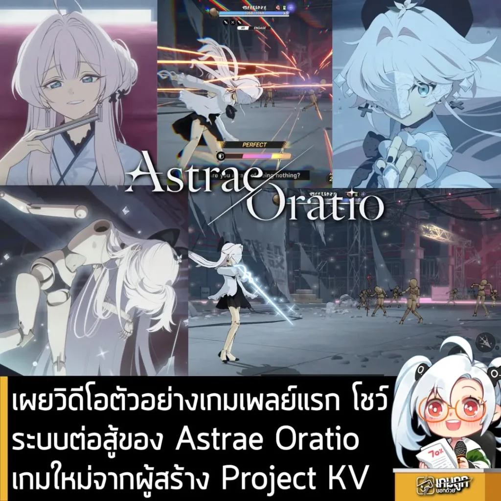 เผยวิดีโอตัวอย่างเกมเพลย์แรกโชว์ระบบต่อสู้ของ Astrae Oratio เกมใหม่จากผู้สร้าง Project KV