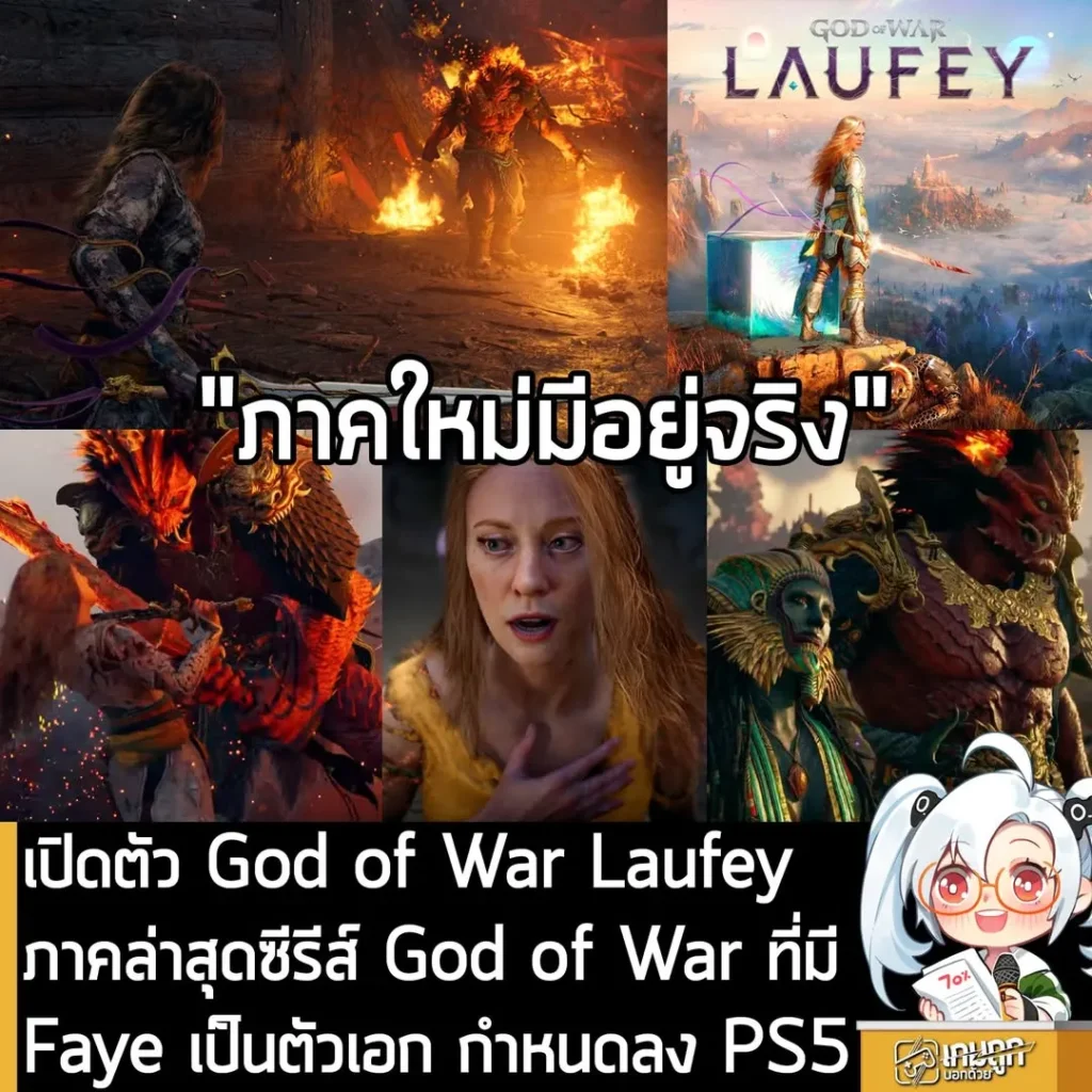 เปิดตัว God of War Laufeyภาคล่าสุดซีรีส์ God of War ที่มี Faye เป็นตัวเอก กำหนดลง PS5
