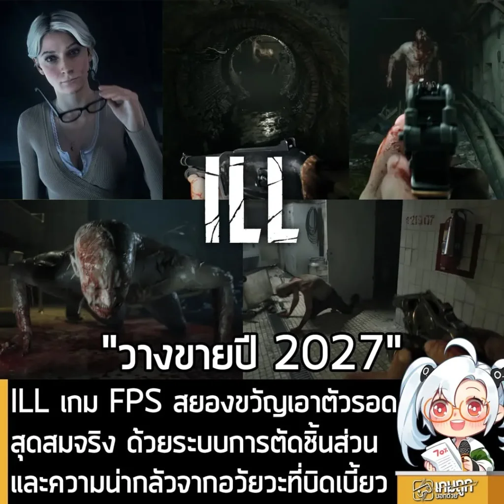 ILL เกม FPS สยองขวัญเอาตัวรอดสุดสมจริง ด้วยระบบการตัดชิ้นส่วนและความน่ากลัวจากอวัยวะที่บิดเบี้ยว