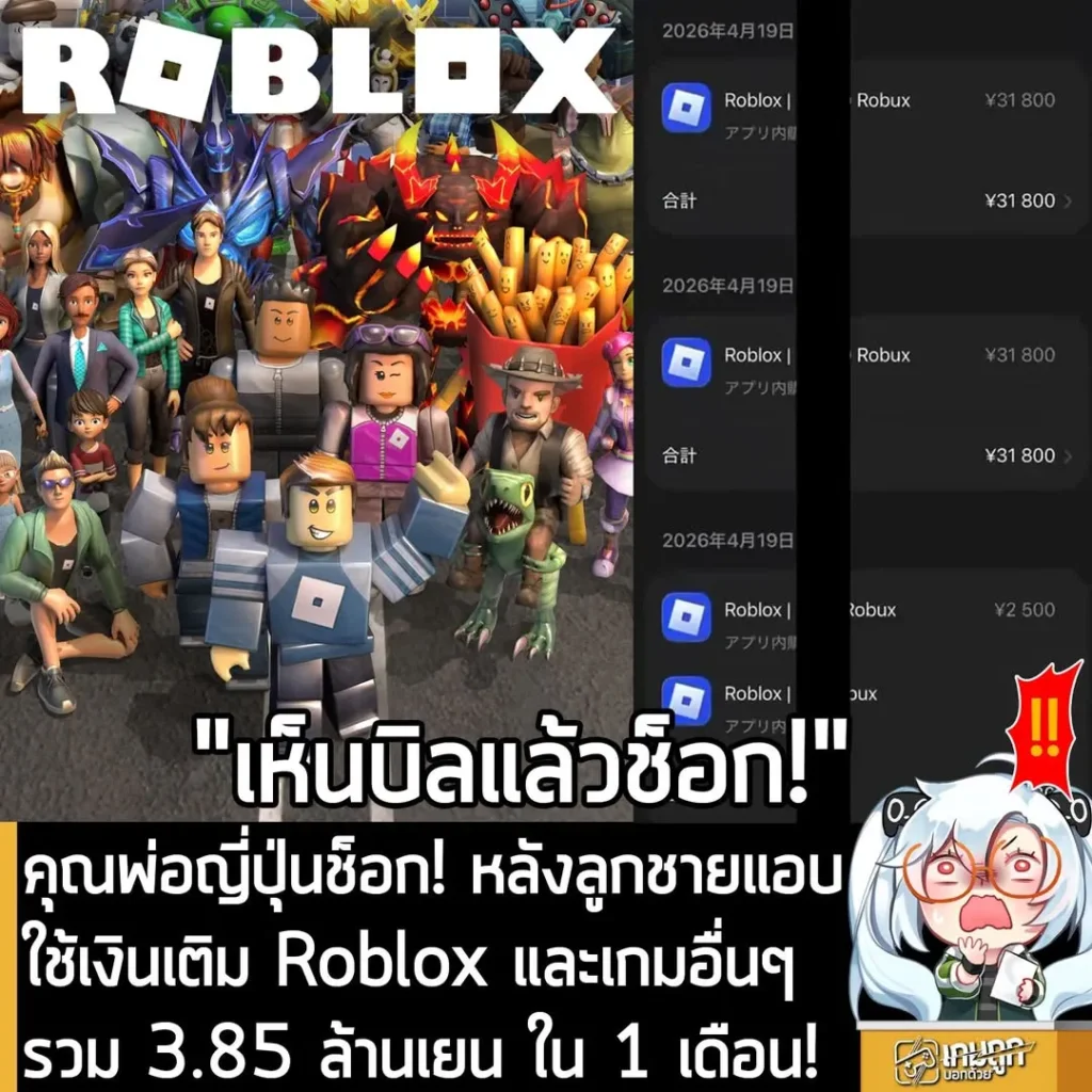 คุณพ่อญี่ปุ่นช็อก! หลังลูกชายแอบใช้เงินเติม Roblox และเกมอื่นๆ รวม 3.85 ล้านเยน ใน 1 เดือน!