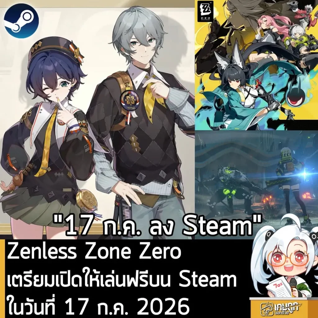 Zenless Zone Zero เตรียมเปิดให้เล่นฟรีบน Steam ในวันที่ 17 ก.ค. 2026