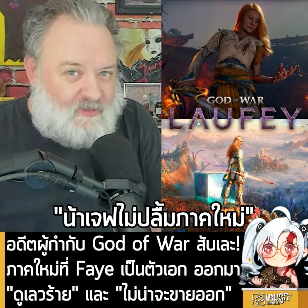 อดีตผู้กำกับ God of War สับเละ! ภาคใหม่ที่ Faye เป็นตัวเอก ออกมา "ดูเลวร้าย" และ "ไม่น่าจะขายออก"